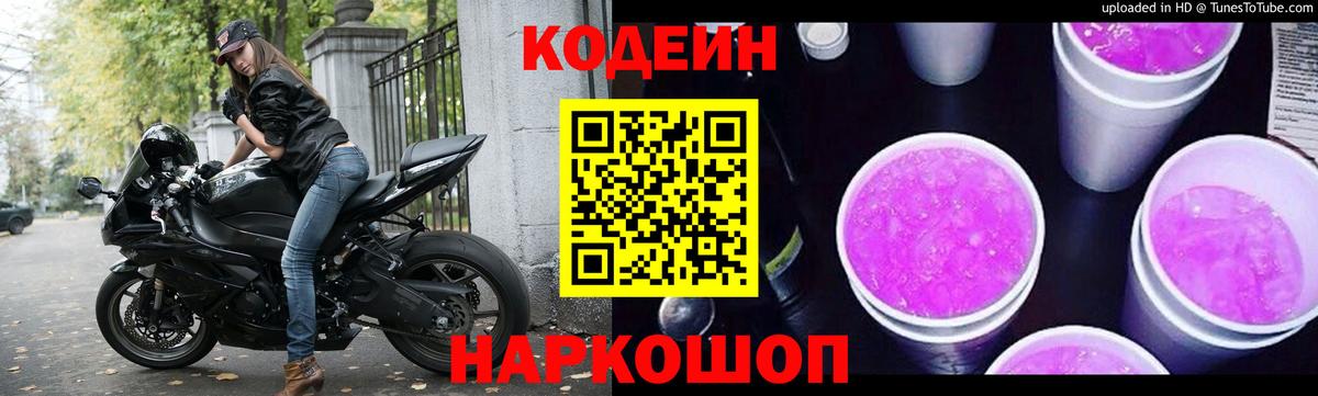 Кодеин Purple Drank  где продают наркотики  Обь  Вход с VPN  Кодеин Purple Drank 